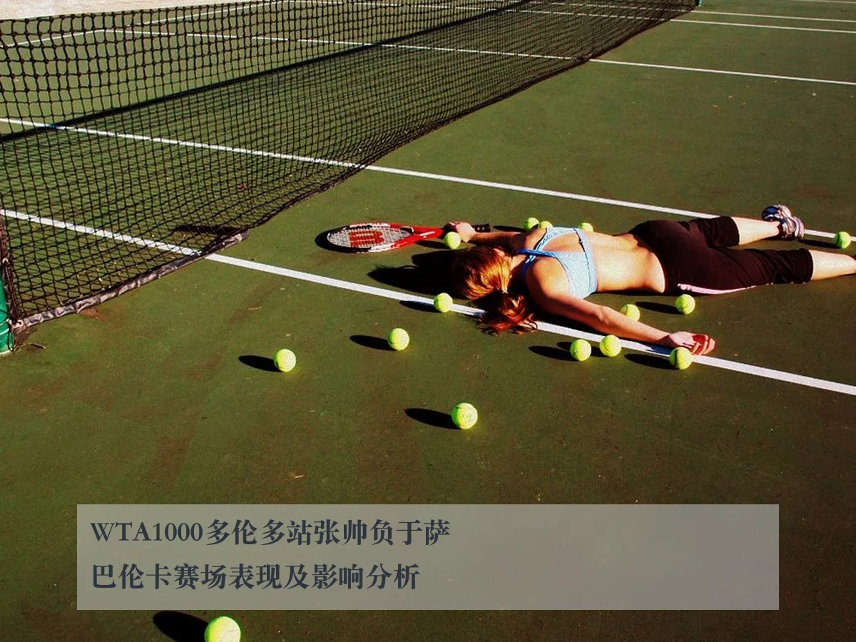 WTA1000多伦多站张帅负于萨巴伦卡赛场表现及影响分析