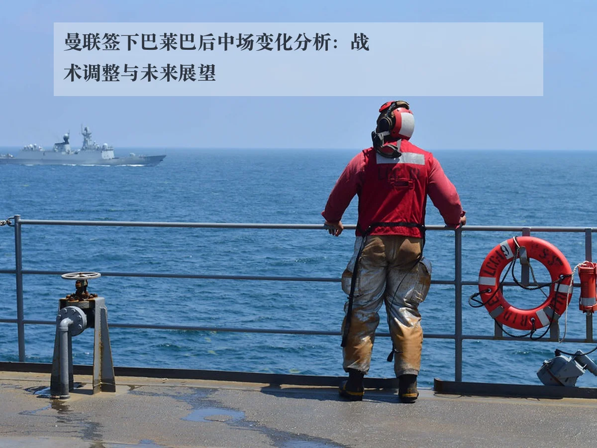 曼联签下巴莱巴后中场变化分析：战术调整与未来展望