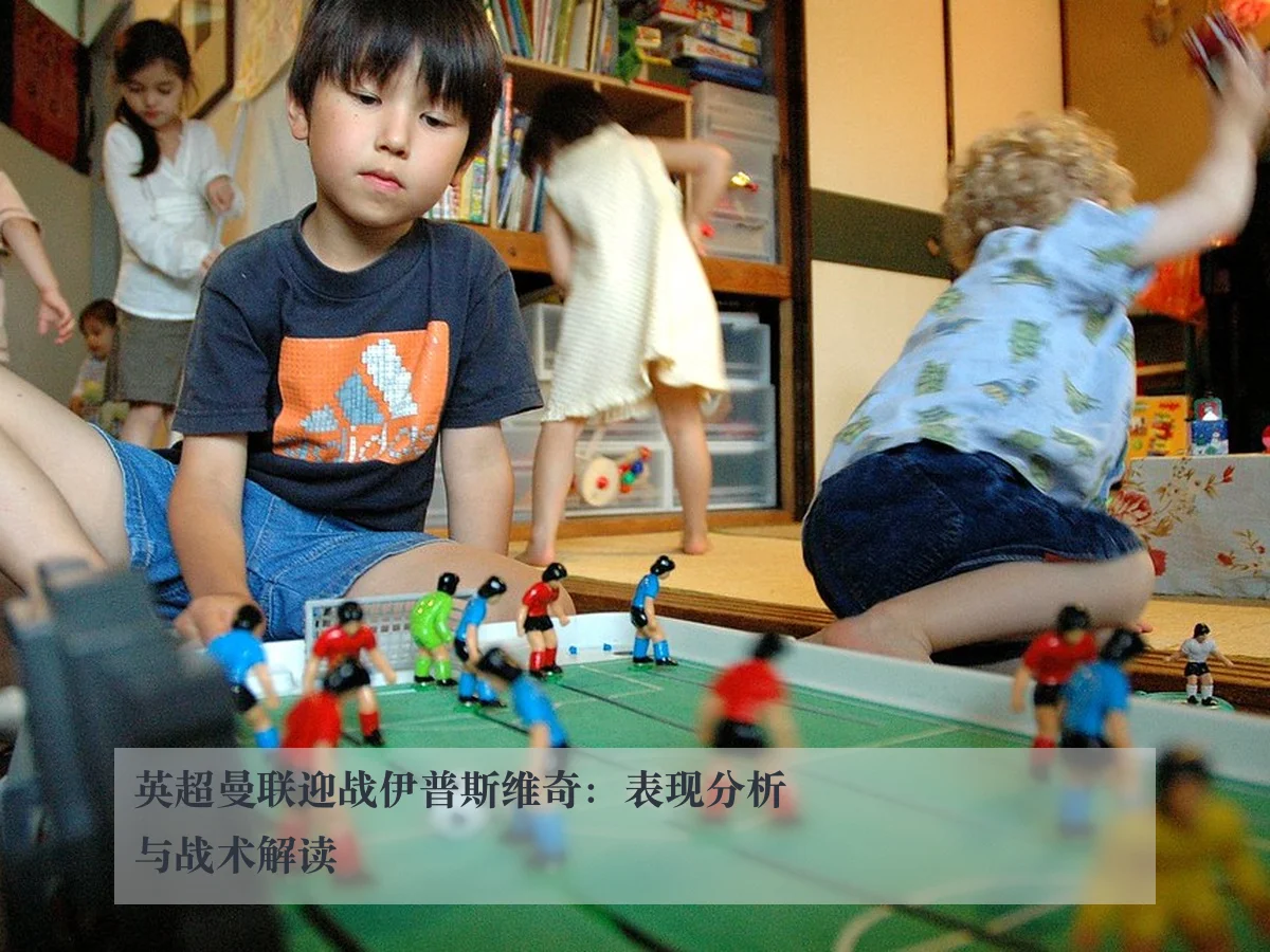 英超曼联迎战伊普斯维奇：表现分析与战术解读