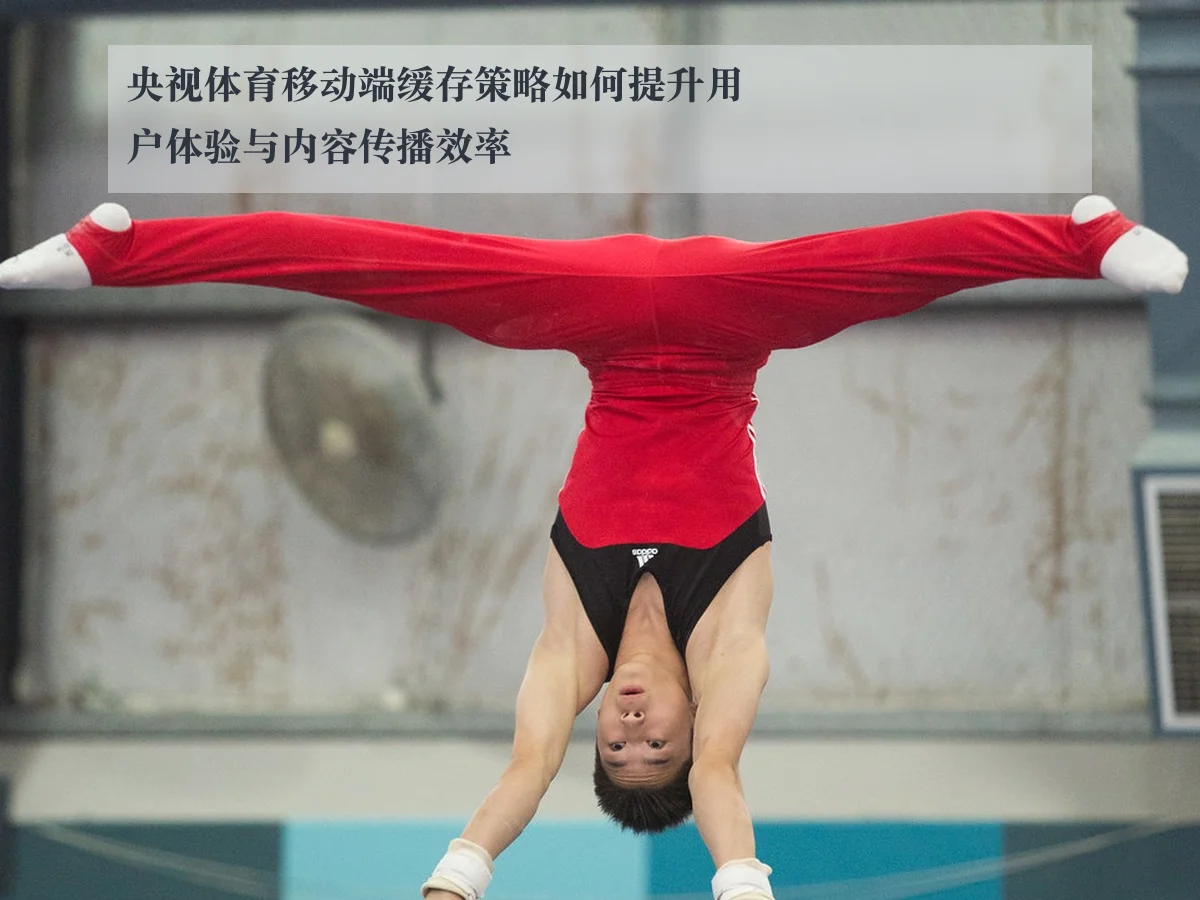 央视体育移动端缓存策略如何提升用户体验与内容传播效率